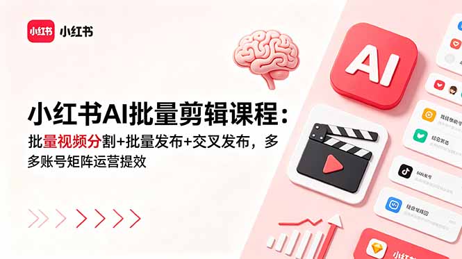 小红书AI批量剪辑课程：批量视频分割+批量发布+交叉发布，多账号矩阵运营提效-一鸣资源网