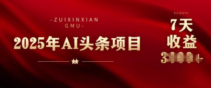 图片[1]-25年头条挣钱新姿势：AI爆款文章生成术，无脑操作日入多张+复制粘贴轻松玩转头条-一鸣资源网