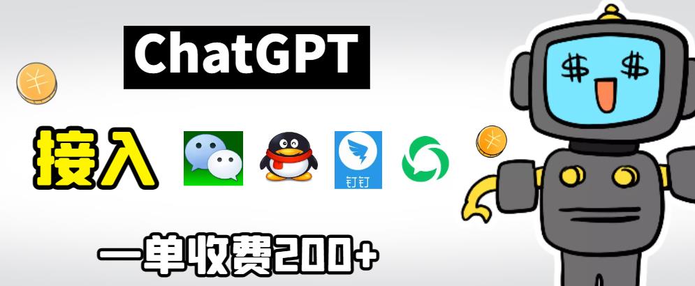 chatGPT接入微信、QQ、钉钉等聊天软件的视频教程和源码，单次收费200+-一鸣资源网