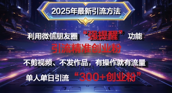 图片[1]-2025年最新微信朋友圈暴力引流法单人单日单操作日引300+创业粉，兼职粉-一鸣资源网