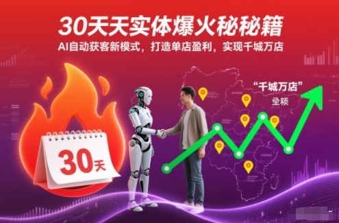 30天实体爆火秘籍，AI自动获客新模式，打造单店盈利，实现千城万店-一鸣资源网
