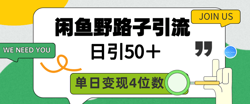 闲鱼野路子引流创业粉,日引50+,单日变现四位数-一鸣资源网