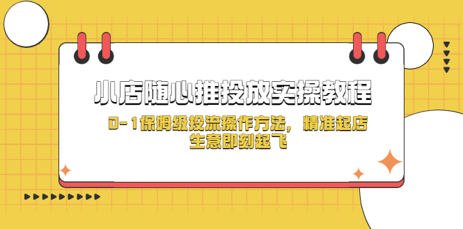 小店随心推投放实操教程,0-1保姆级投流操作方法,精准起店,生意即刻起飞 小店随心推投放实操教程,0-1保姆级投流操作方法,精准起店,生意即刻起飞