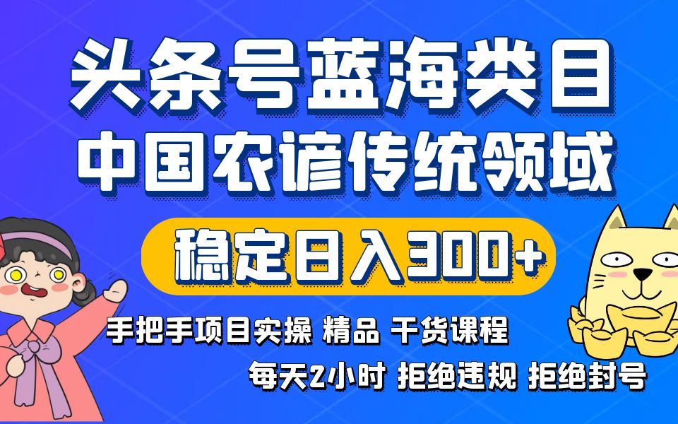 每头条号蓝海类目:传统农谚领域实操精品课程,拒绝违规封号稳定日入300+-一鸣资源网