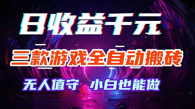 三款游戏全自动打金玩法，绿色稳定！日入1000+！-一鸣资源网