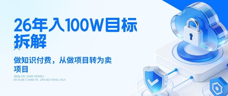 26年年入100W目标拆解：做知识付费，从做项目转为卖项目【揭秘】-一鸣资源网