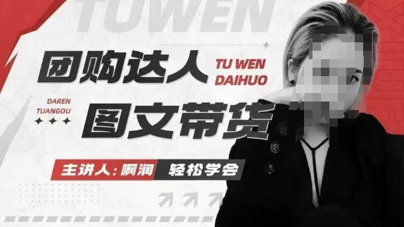 图片[1]-团购达人图文带货系列课，抓住本地生活的新风口，做到团购出单获取佣金，比带货更快触达结果的-一鸣资源网