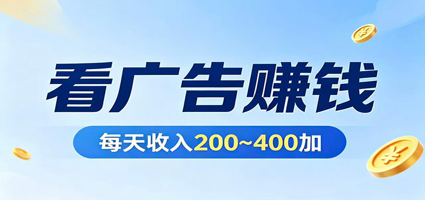 在家看广告日收300左右，零难度启动，不占时间，随时随地都能赚-一鸣资源网