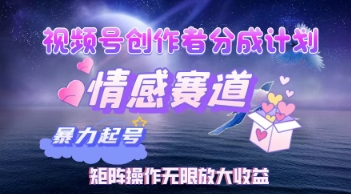视频号创作者分成计划之情感赛道,暴力起号,实现月睡后收入过w+矩阵操作无限放大收益-一鸣资源网