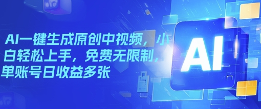 图片[1]-AI一键生成原创中视频，小白轻松上手，免费无限制，单账号日收益多张-一鸣资源网