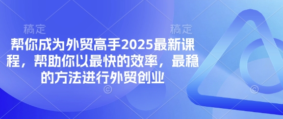 图片[1]-帮你成为外贸高手2025最新课程，帮助你以最快的效率，最稳的方法进行外贸创业-一鸣资源网