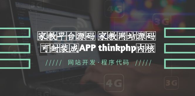 家教平台源码 家教网站源码 可封装成APP thinkphp内核【源码 教程】 家教平台源码 家教网站源码 可封装成APP thinkphp内核【源码 教程】