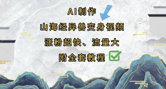 图片[1]-AI制作山海经异兽变身视频，涨粉超快，流量大，附全套教程-一鸣资源网