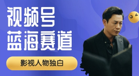 图片[1]-视频号最新蓝海赛道，制作影视剧独白视频，撸分成计划收益，普通小白全职可以月入过W-一鸣资源网