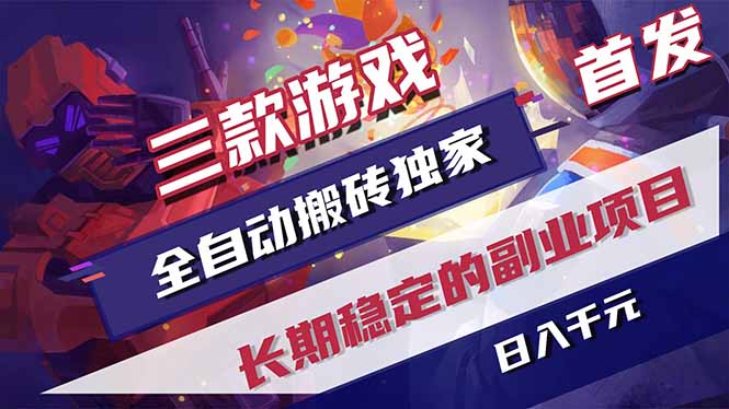 三款游戏全自动打金，长日入1000+，傻瓜式操作，小白快速上手！-一鸣资源网