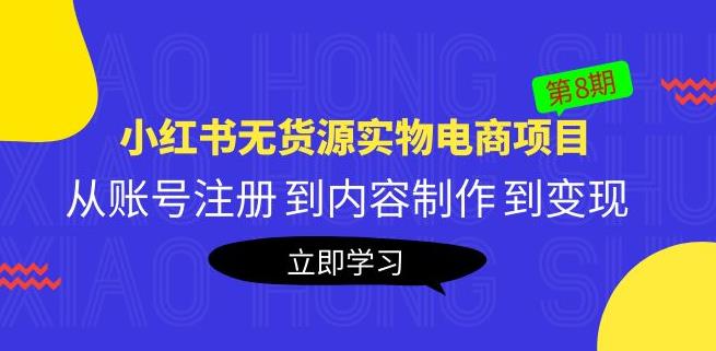 黄岛主《小红书无货源实物电商项目》第8期：从账号注册到内容制作到变现-一鸣资源网