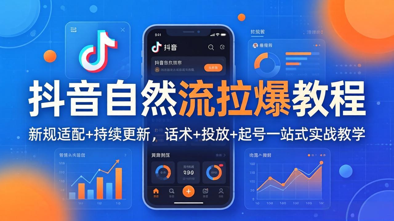 抖音自然流拉爆教程：新规适配+持续更新，话术+投放+起号一站式实战教学(更新26年4月-一鸣资源网
