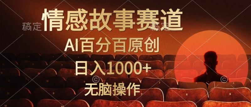 视频号情感小故事,AI百分百原创,日入1000+,简单无脑操作 视频号情感小故事,AI百分百原创,日入1000+,简单无脑操作