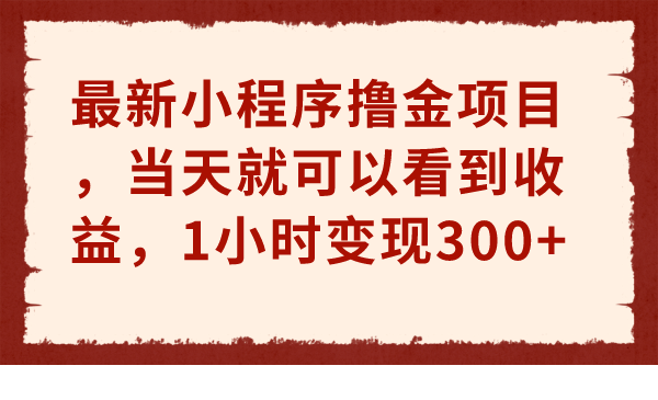 最新小程序撸金项目，当天就可以看到收益，1小时变现300+-一鸣资源网