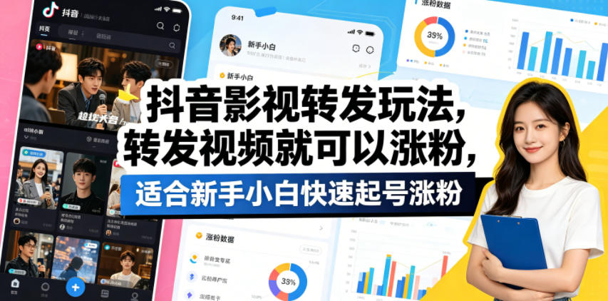 抖音影视转发玩法，转发视频就可以涨粉，适合新手小白快速起号涨粉-一鸣资源网