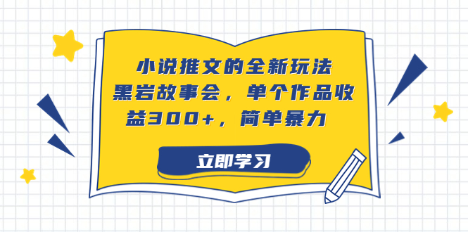 小说推文的全新玩法，黑岩故事会，单个作品收益300+，简单暴力-一鸣资源网