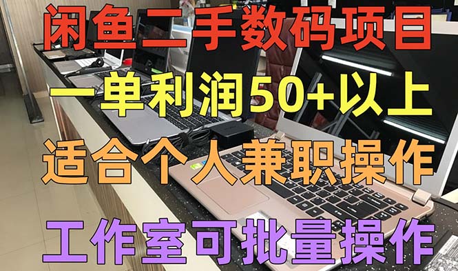 闲鱼二手数码项目,个人副业低保收入一单50 以上,工作室批量放大操作 闲鱼二手数码项目,个人副业低保收入一单50 以上,工作室批量放大操作