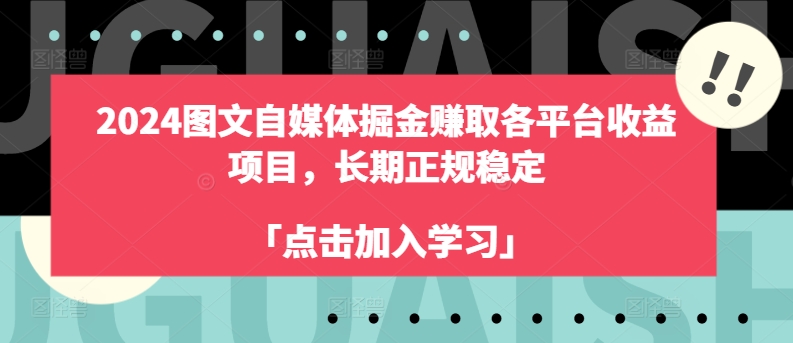 2024年自媒体图文掘金赚取各平台收益,长期正规稳定项目 2024年自媒体图文掘金赚取各平台收益,长期正规稳定项目