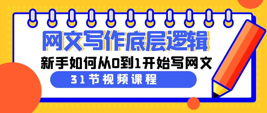 图片[1]-网文教程：写作底层逻辑，新手如何从0到1开始写网文（31节课）-阿灿说钱