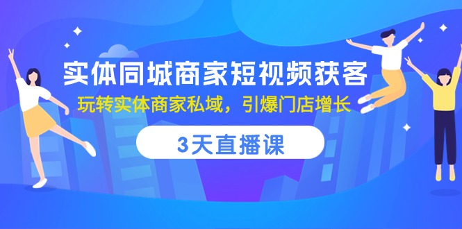 本地商家短视频引流秘籍:三天直播课程,轻松打造私域流量,店面销售翻倍增长 本地商家短视频引流秘籍:三天直播课程,轻松打造私域流量,店面销售翻倍增长