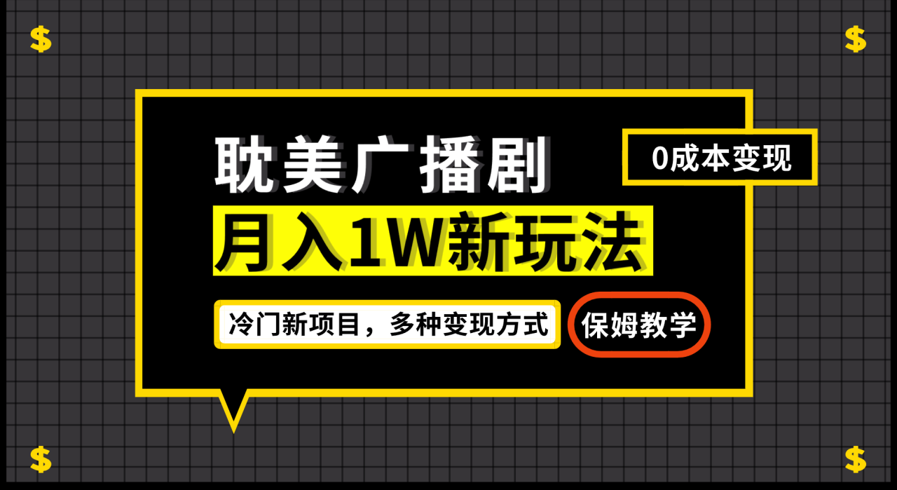 图片[1]-月入过万新玩法，耽美广播剧，变现简单粗暴有手就会-阿灿说钱