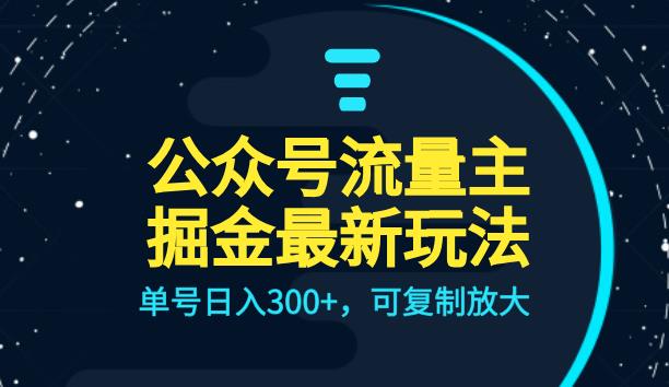 公众号流量主升级玩法,单号日入300+,可复制放大,全AI操作【揭秘】