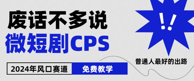 2024下半年微短剧风口来袭,周星驰小杨哥入场,免费教学,适用小白【揭秘】 2024下半年微短剧风口来袭,周星驰小杨哥入场,免费教学,适用小白【揭秘】