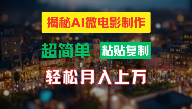 AI微电影制作教程:轻松打造高清小人国画面,月入过万【揭秘】 AI微电影制作教程:轻松打造高清小人国画面,月入过万【揭秘】