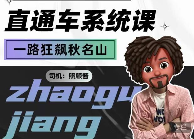 照顾酱·直通车系统课,从0到1搭建你的付费推广思维,讲基础,讲思路,讲方法,也讲实操