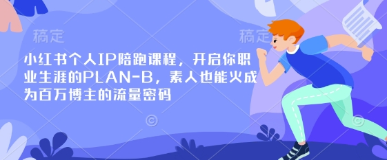 图片[1]-小红书个人IP陪跑课程，开启你职业生涯的PLAN-B，素人也能火成为百万博主的流量密码-一鸣资源网