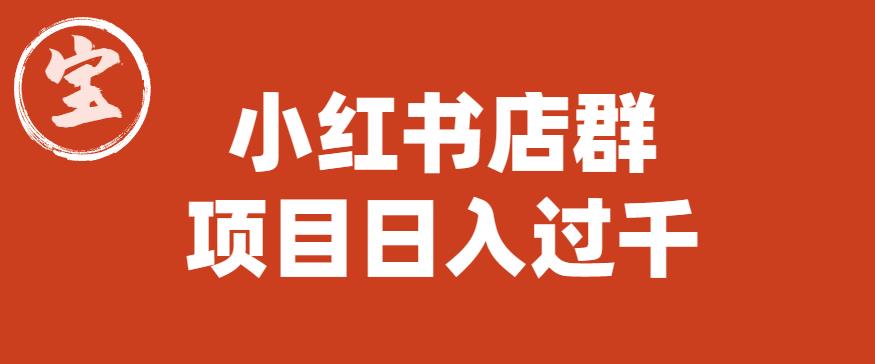宝哥小红书店群项目，日入过千（图文教程）【揭秘】-一鸣资源网
