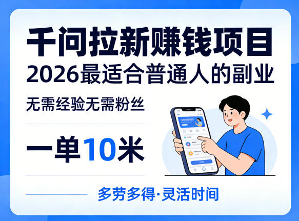 一单10米，不少人都在找的千问拉新賺钱项目，无需经验无需粉丝，2026最适合普通人副业(更新6月11日)-一鸣资源网