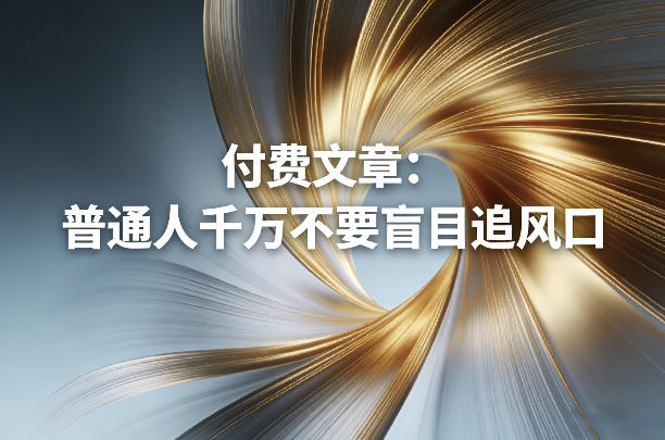 付费文章：普通人千万不要盲目追风口-一鸣资源网