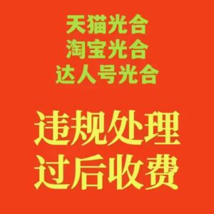 光合逛逛违规怎么申诉？淘宝光合平台账号涉嫌侵权风险怎么申诉？-一鸣资源网