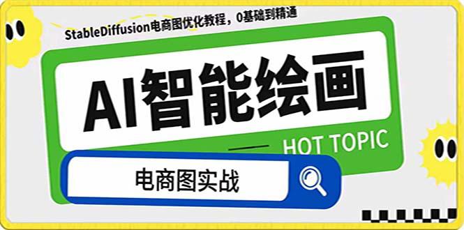 AI绘画-为电商图优化赋能。StableDiffusion电商图优化教程，告别高价聘…-一鸣资源网