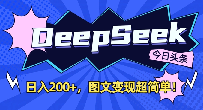 图片[1]-DeepSeek做今日头条图文，每天收益2张，图文变现超简单-一鸣资源网