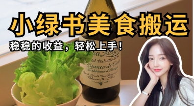 图片[1]-微信小绿书美食搬运，稳稳的收益，轻松上手-一鸣资源网