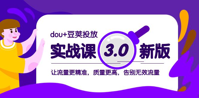 dou+豆荚投放实战教程3.0新版，让流量更精准，质量更高，告别无效流量-一鸣资源网