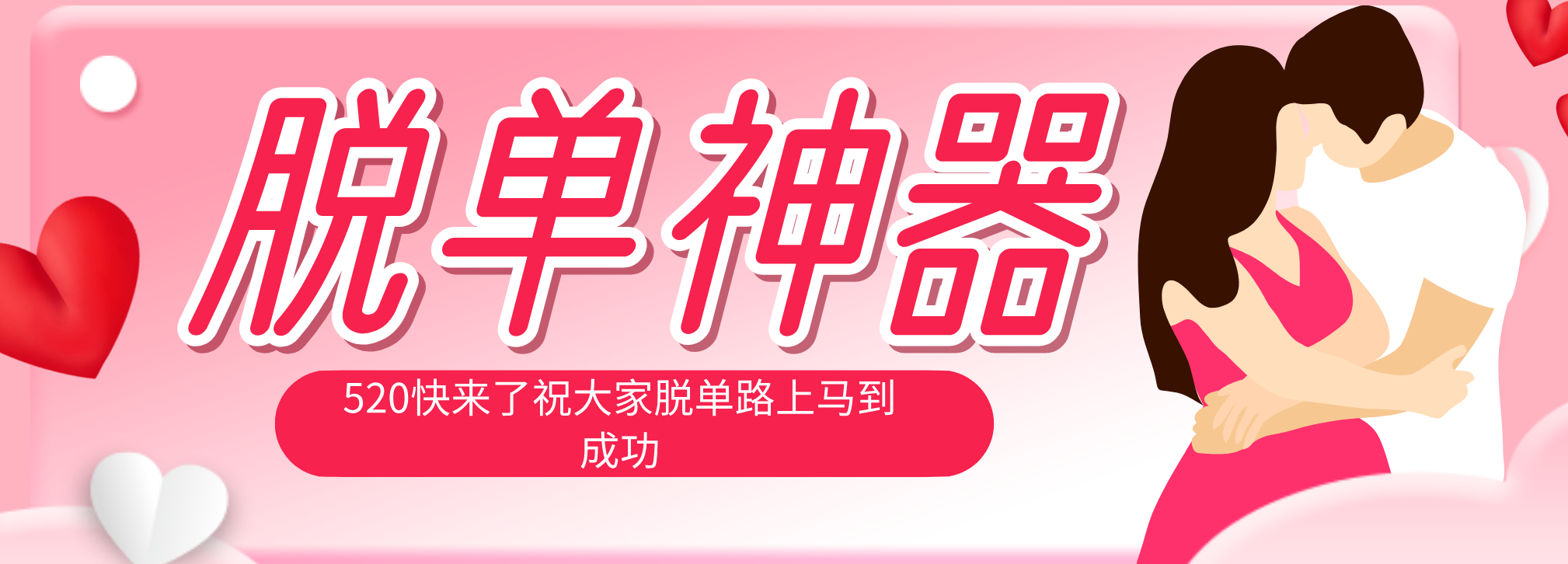 脱单神器：系统理论 + 实景模拟实战相结合，助你脱单路上马到成功。-一鸣资源网