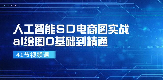 人工智能SD电商图实战,ai绘图0基础到精通(41节视频课) 人工智能SD电商图实战,ai绘图0基础到精通(41节视频课)