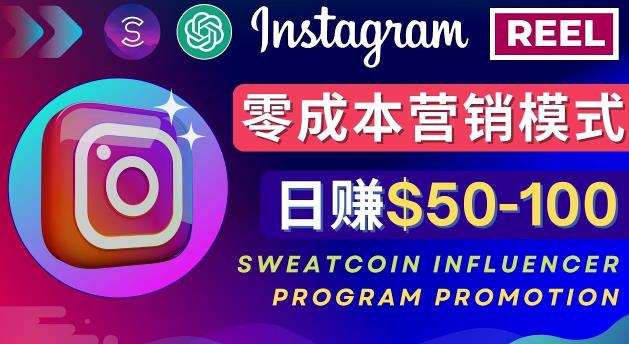Instagram推广热门手机APP,通过Sweatcoin Influencer Program赚钱,日赚50-100美元 Instagram推广热门手机APP,通过Sweatcoin Influencer Program赚钱,日赚50-100美元
