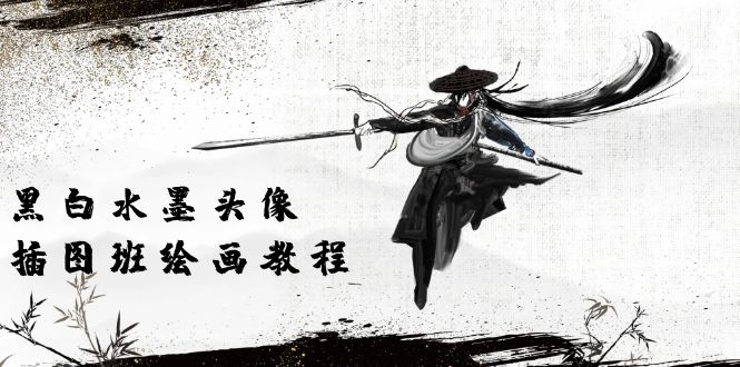 黑白水墨 头像插图绘画班：画质超清只有视频绘画课程视频（8节课）-一鸣资源网