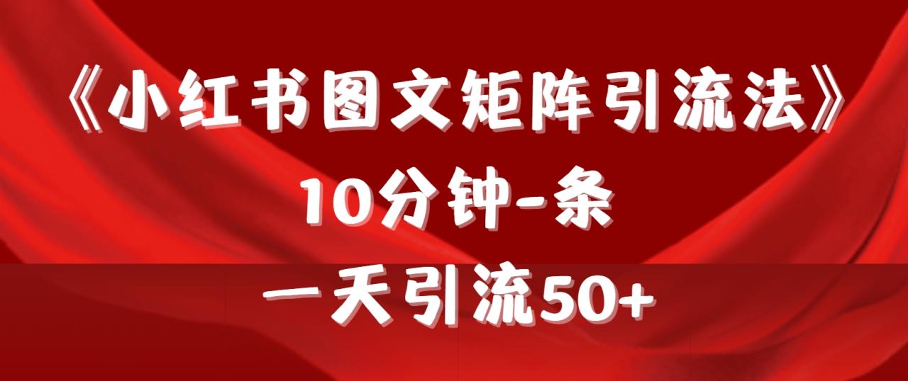 《小红书图文矩阵引流法》 10分钟-条 ，一天引流50+-一鸣资源网