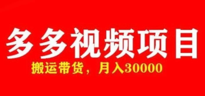 图片[1]-多多带货视频快速50爆款拿带货资格，搬运带货，月入30000【全套脚本+详细玩法】-一鸣资源网