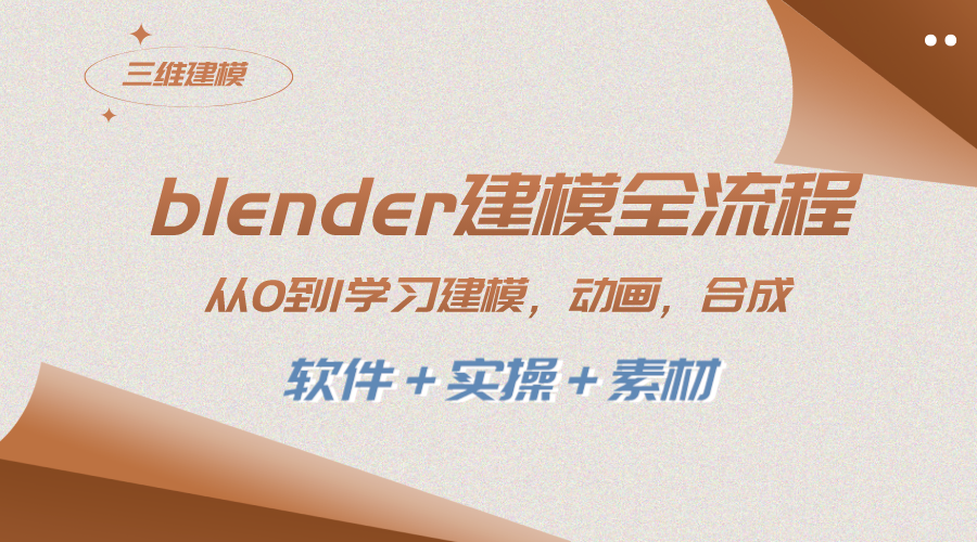 全面学习Blender建模，从0到1快速掌握建模、动画、渲染、剪辑、合成技巧（附软件+实操+素材）-一鸣资源网
